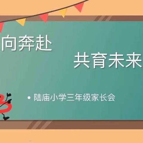 关爱心理健康，呵护平安成长——陆庙小学开展心理健康教育家长会