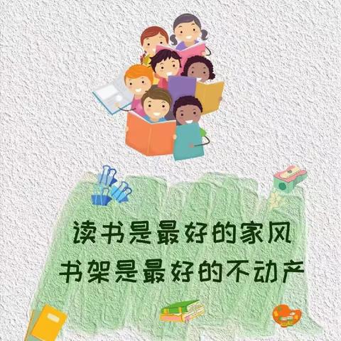 “悦读，阅爱，越成长”——松鹤希望小学二（1）班读书节系列活动