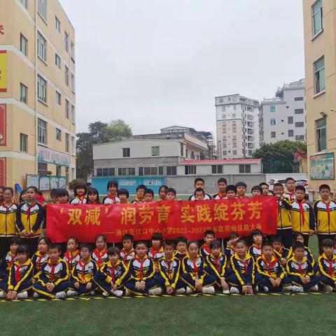 “‘双减’润劳育 实践绽芬芳”——涵江区江口中心小学劳动技能大赛活动报道