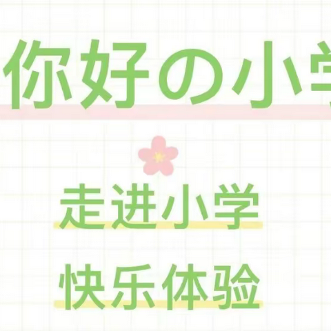 “校园联合·科学衔接”——西南财经大学幼儿园毕业班参观小学活动