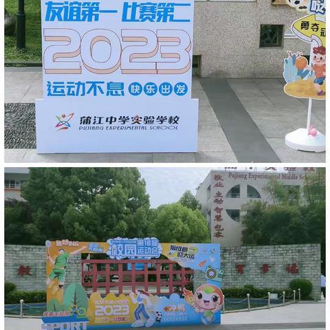 蒲江县实验中学第十六届校运动会