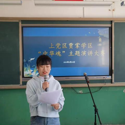 上党区贾掌学区“中华魂”主题演讲比赛