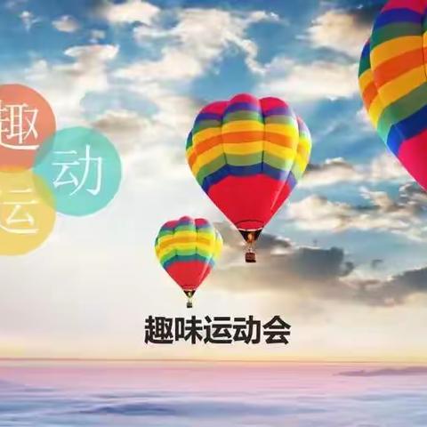 趣味运动展风采 凝心聚力向未来  ——虞舜学校教职工趣味运动会