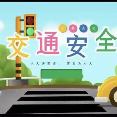 安全交通🚗与我同行——常家镇中心幼儿园交通安全教育活动