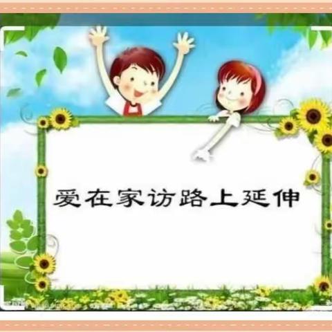 用爱暖心家访   携手共促成长——大坞镇峄庄小学开展家访系列活动