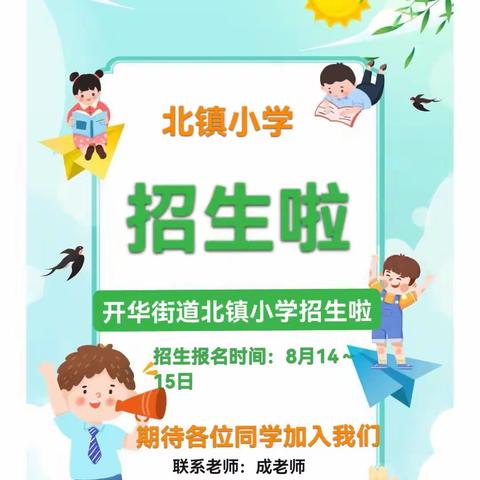 北镇小学一年级招生开始啦