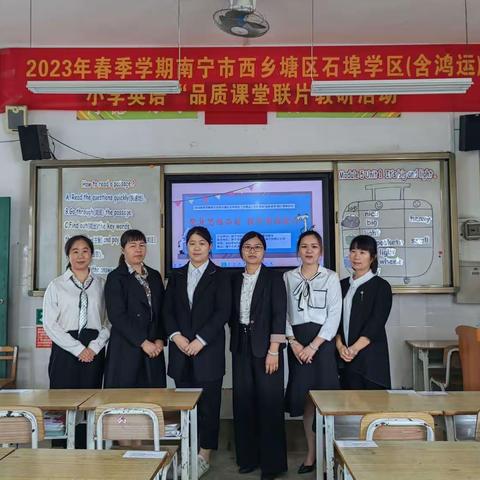 春之韵，研之美——2023春季学期南宁市西乡塘区石埠学区（含鸿运）小学英语“品质课堂”联片教研活动