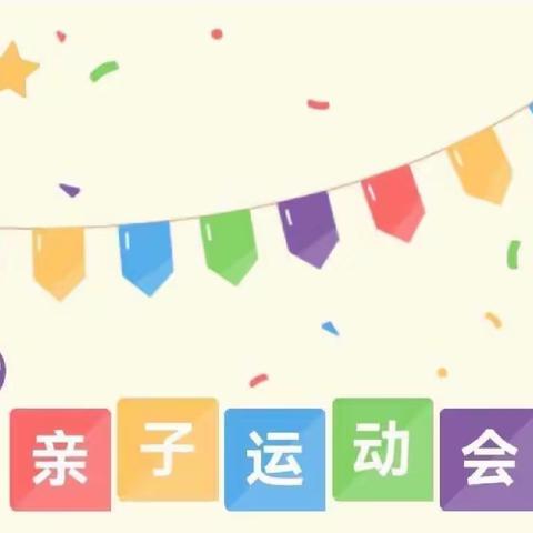 不负春日好时光  趣享运动嗨翻天——博乐市第六幼儿园小班组春季亲子运动会纪实