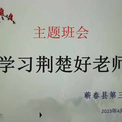 师恩深似海 争做好少年 ——蕲春县第三实验中学《学习荆楚好老师主题班会