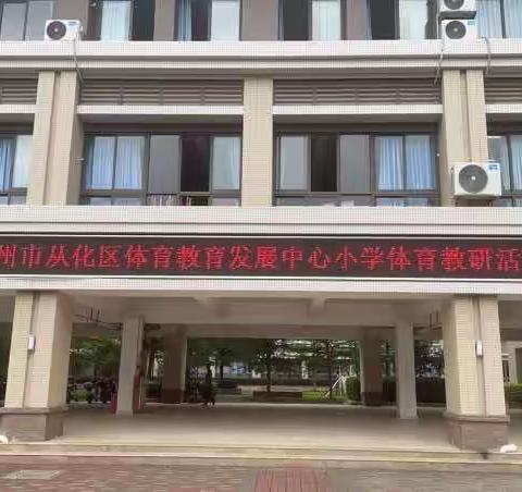 以研促教，以武促学——从化区体育教育发展中心小学体育教研活动（副本）