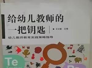 《给幼儿教师的一把钥匙》读后感