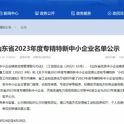 山东省2023年度专精特新中小企业名单公示  历下区66家企业入围