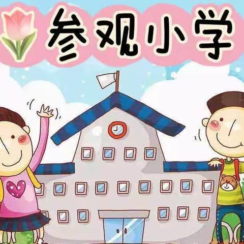 “小学零距离    成长初体验”——山砀镇中心幼儿园幼小衔接主题活动