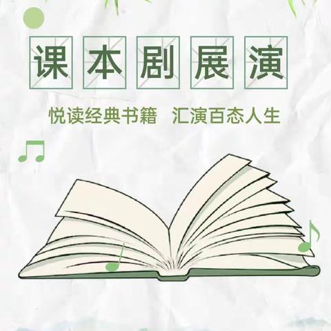 书润校园，“剧”韵飞扬——三门峡市滨河小学读书月系列活动之课本剧展演