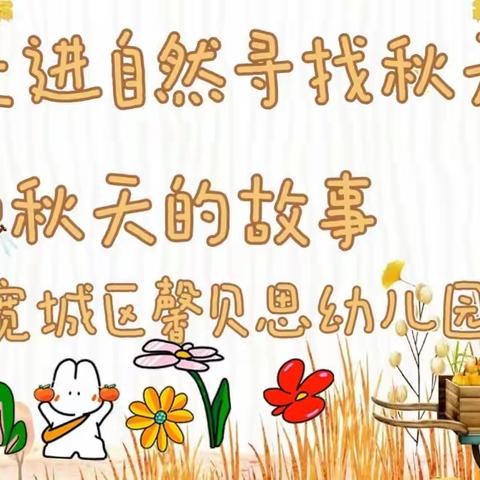 【走进自然 寻找秋天】宽城区馨贝思幼儿园有限公司“我和秋天的故事”主题活动