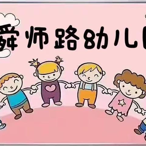 【童心飞扬，快乐成长✨】—舜师路幼儿园中三班🌱5月份活动纪实