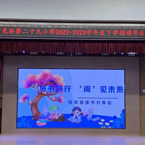 最是书香能致远——四年级读书分享会