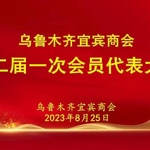 乌鲁木齐宜宾商会第二届一次会员代表大会隆重召开！