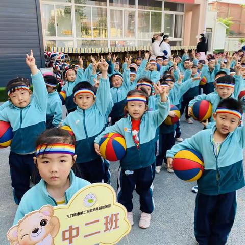 玩转篮球🏀跃动童心——三门峡市第二实验幼儿园虢中二班之春季篮球运动会