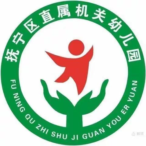 满“新”欢喜，“幼”见美好——抚宁区直属机关幼儿园开学纪实