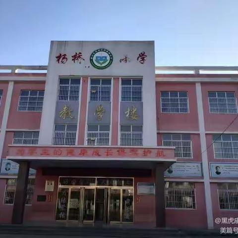 【砥砺奋进，亮点纷呈】——黑虎庙镇杨桥小学2022-2023学年度第二学期工作总结