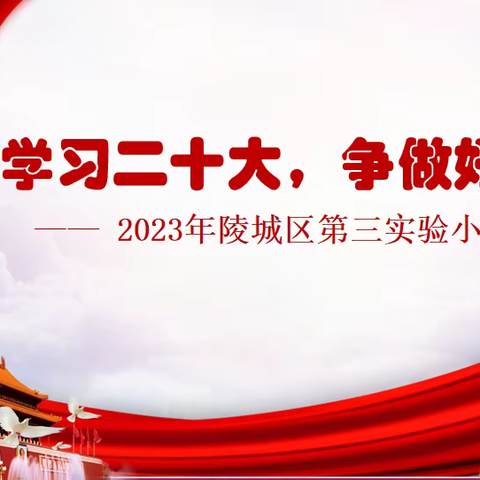 “学习二十大  争做好队员”——2023年陵城区第三实验小学入队仪式