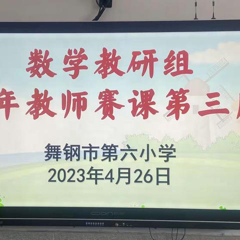 百舸争流竞风采，高效赛课促成长——记舞钢市第六小学数学教研组青年教师赛课之实堂课第三周