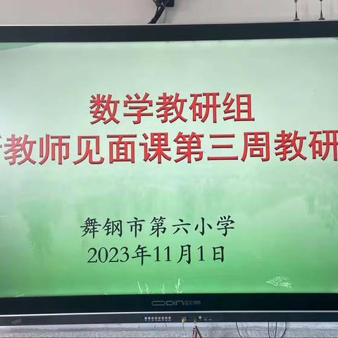 新教师彰显芳华，见面课精彩纷呈——舞钢市第六小学数学教研组“新教师见面课”活动第三周