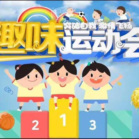 “乐享运动，健康成长”兴济镇中心幼儿园趣味运动会