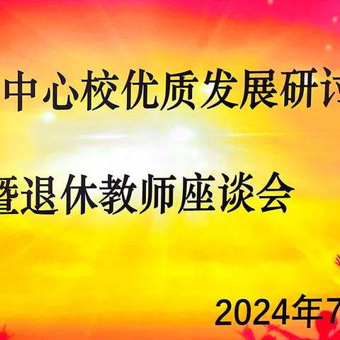 昌宁中心校优质发展研讨                    暨退休教师座谈会