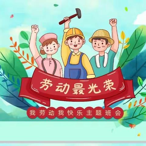 我劳动   我快乐   巴州区第七小学校一年级一班