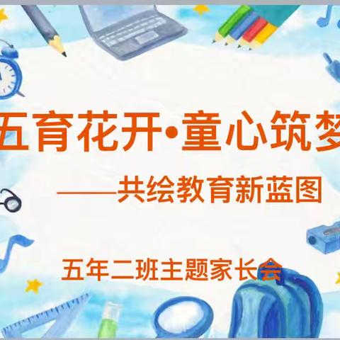 五育并举，共筑童心梦—富裕县繁荣乡中心学校五年二班家长“五进校园”活动之家长会