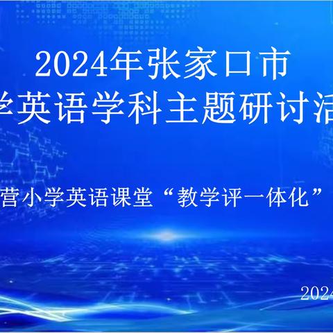 小学英语课堂“教学评一体化”实践研究 ——记下东营小学携手片区兄弟学校、万全四小、新疆和硕小学开展教学研讨活动