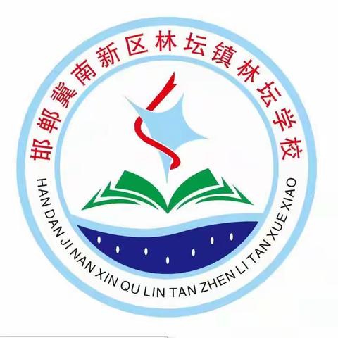 关爱学生 幸福成长——林坛学校“五一”假期致家长一封信