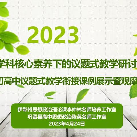 巩留县基于思政课一体化实施的初高中议题式教学衔接研讨交流活动