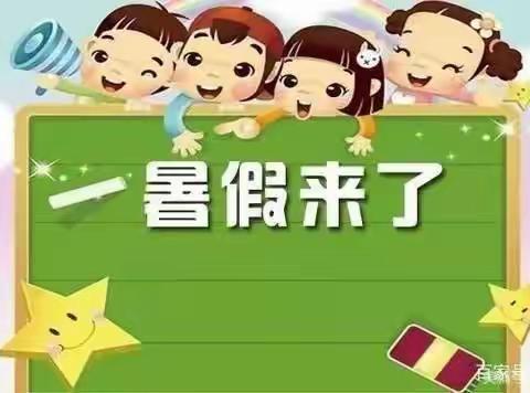 洋际中心小学暑假放假通知暨安全提醒