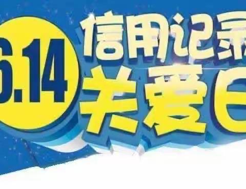 隆德建行“6.14”征信宣传活动