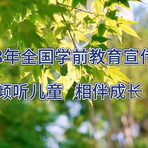 后港镇春苗幼儿园2023年“学前教育月”——致家长朋友们一封信