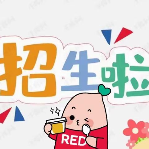 后港镇春苗幼儿园2023年秋季学期开始报名啦！