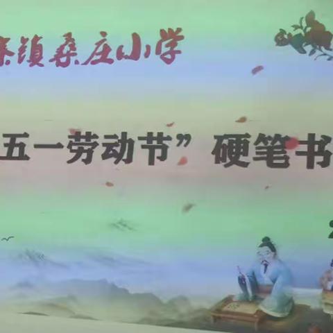 少年正青春，执笔写韶华——莘县张寨镇桑庄小学迎“五一劳动节”硬笔书法比赛