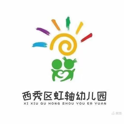 西秀区虹轴幼儿园中三班——小区里的秘密