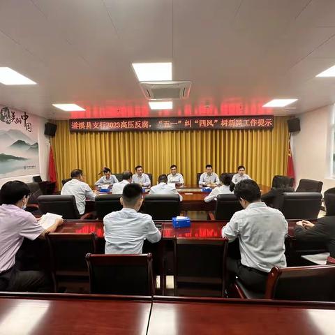 遂溪支行2023高压防腐，五一纠治“四风”树新风工作提示会