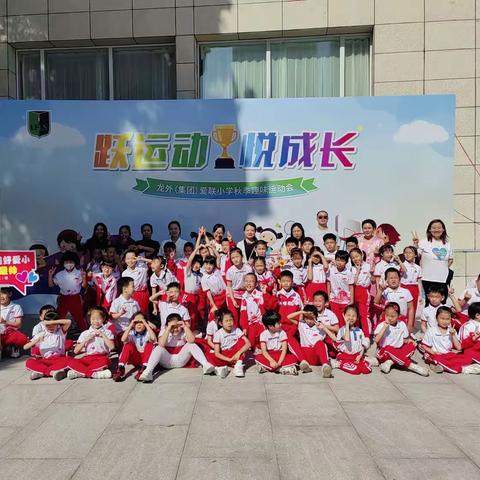 龙外集团爱联小学二（3）班运动会