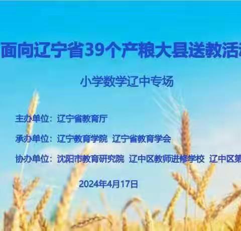 专家名师齐引领 共赴教育新征程——2024年面向辽宁省39个产粮大县送教活动小学数学辽中专场