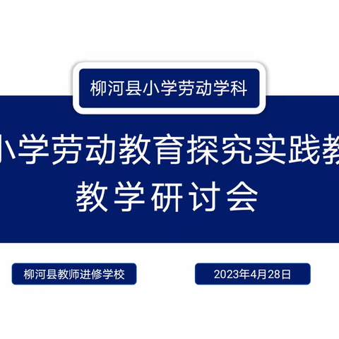 柳河县小学劳动学科教学研讨会圆满结束