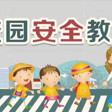 普及安全知识，提高避险能力—郜贵寨小学