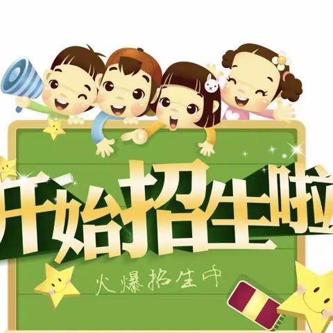 红星幼儿园暑假留园班和秋季新生招生开始啦！