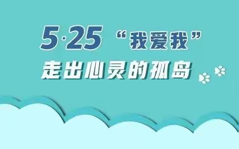 “关爱学生，健康成长”！——第一实验学校“5·25”心理健康节主题教育活动纪实