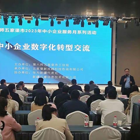 师市工信局举办2023年中小企业数字化转型交流活动