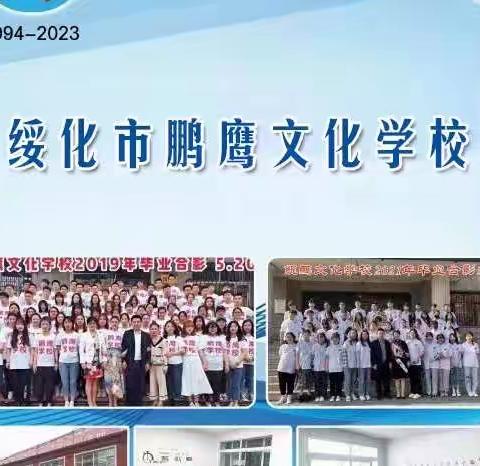 绥化市鹏鹰文化学校2024招生简章